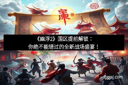 《幽浮2》国区提前解锁：你绝不能错过的全新战场盛宴！
